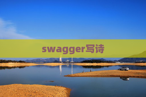 swagger写诗