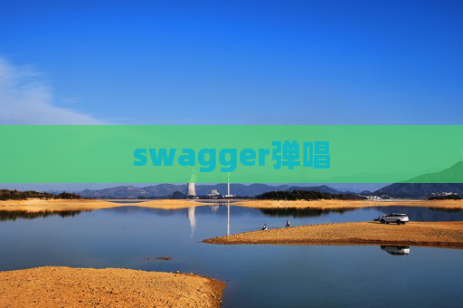 swagger弹唱